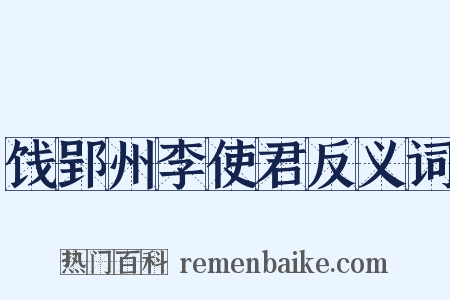 饯郢州李使君反义词是什么意思的图片